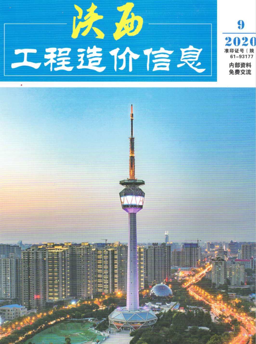 陕西省2020年9月工程造价信息期刊
