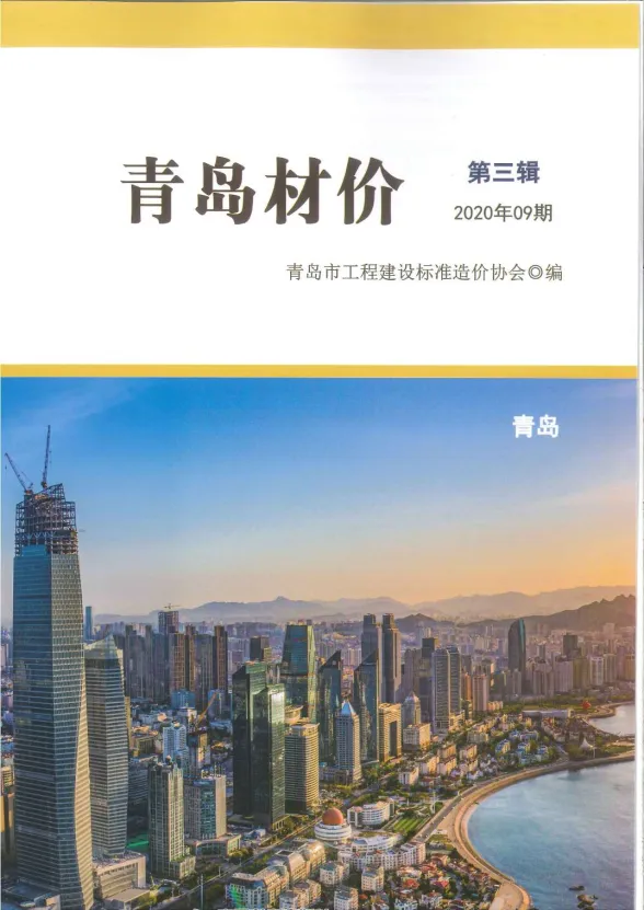 青岛市2020年9月建材造价信息PDF第一页