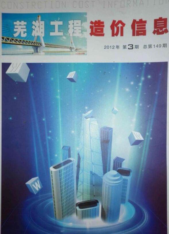 芜湖市2012年3月建筑造价信息