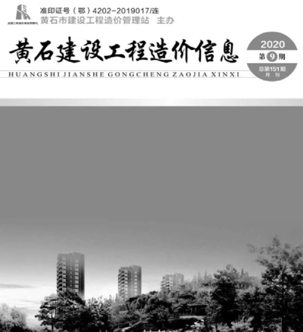 黄石市2020年9月建设工程造价信息