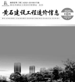 黄石市造价信息2020年9月简介首图