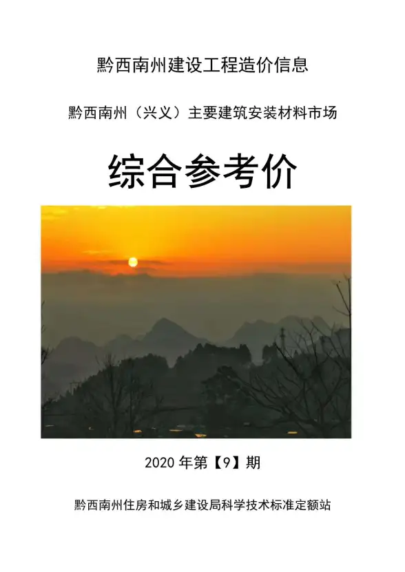 黔西南州2020年9月材料造价信息