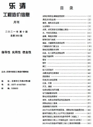 乐清市2021年10月造价信息内容背书首图(施工建材取价指导)