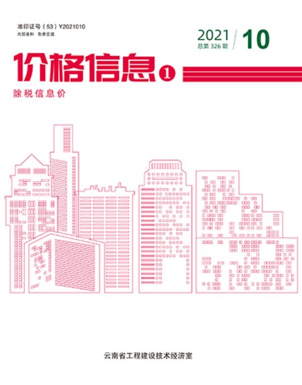 云南省2021年10月电子版工程造价信息价扫描件PDF
