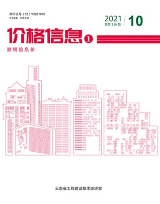 云南省2021年10月造价信息pdf