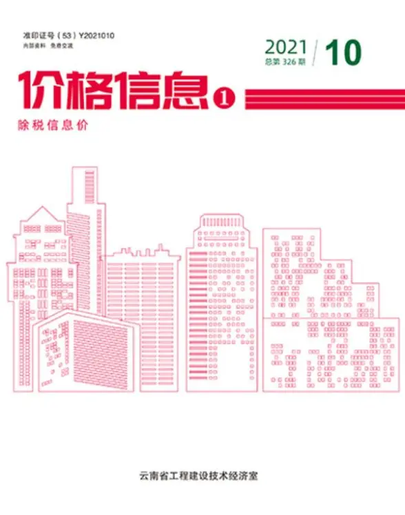 云南省2021年10月预算造价信息
