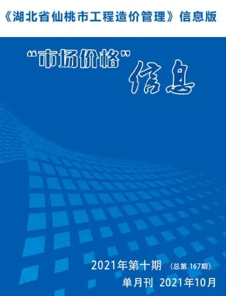 仙桃市2021年10月造价信息详解首图(工程合同材料核定价)