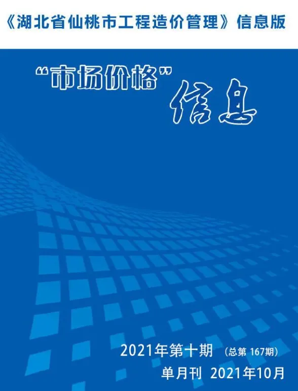 仙桃2021年10月建材预算价期刊扫描件pdf 仙桃2021年10月建材预算价