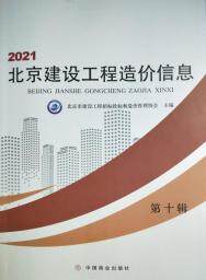 北京2021年10月工程造价信息