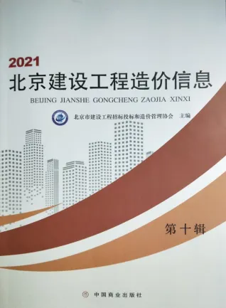 2021年北京建设工程造价信息 北京市2021年10月电子版建设工程造价信息(建材价格信息)封面