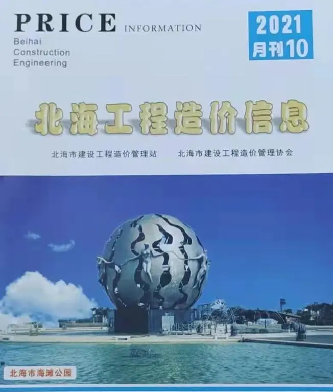 2021年10月北海工程造价信息