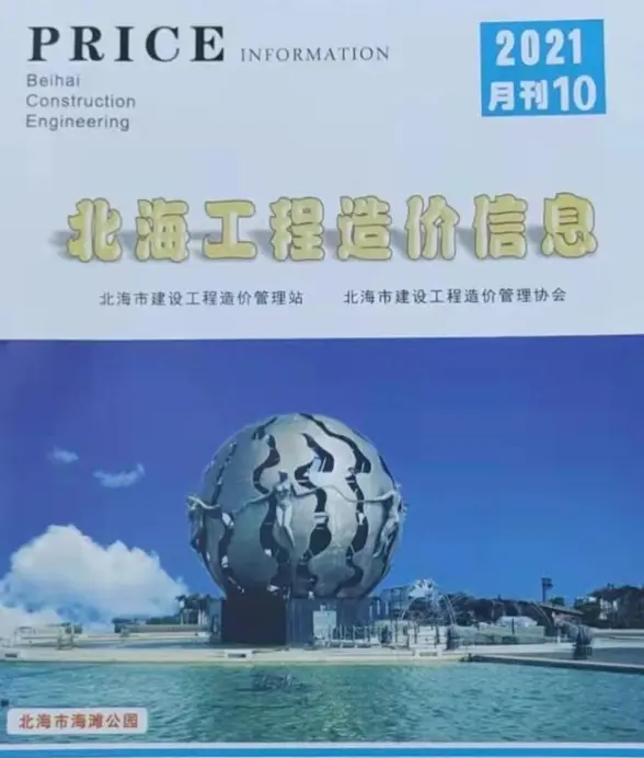 北海市2021年10月预算造价信息