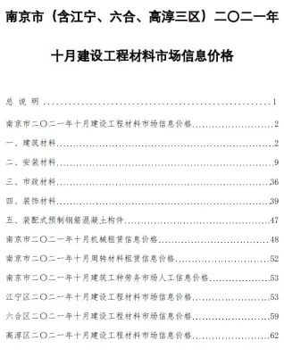南京市造价信息2021年10月取定说明首图