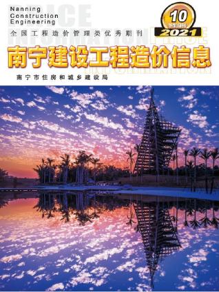 2021年10期南宁下半月造价信息