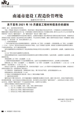 南通市2021年10月造价信息简介首图