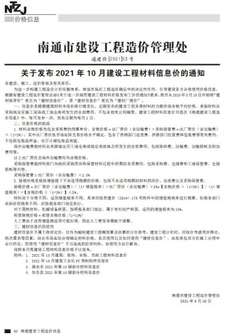 南通市2021年10月造价信息pdf