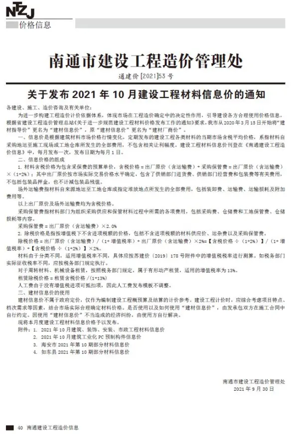 南通市2021年10月建材造价信息