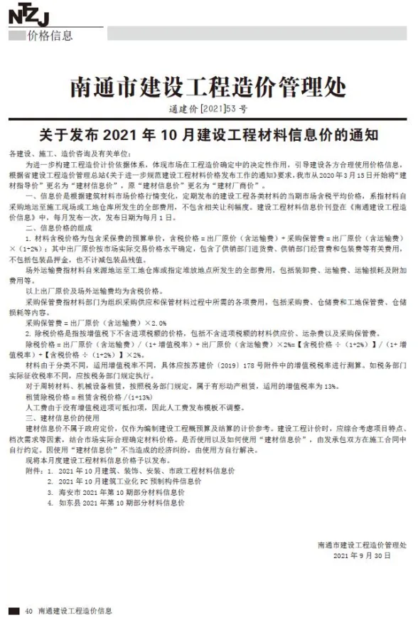 南通市2021年10月工程结算价PDF第一页