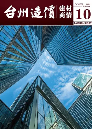 2021年10期台州建材商情工程造价信息价PDF电子版