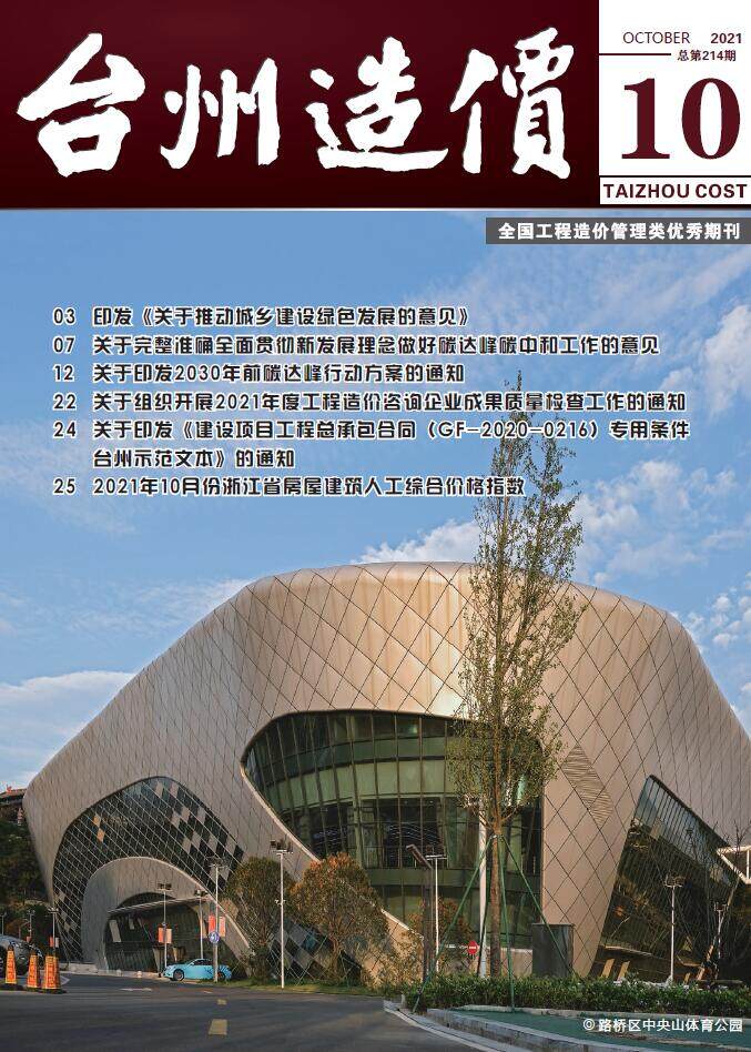 台州市2021年10月造价信息造价信息期刊PDF扫描件