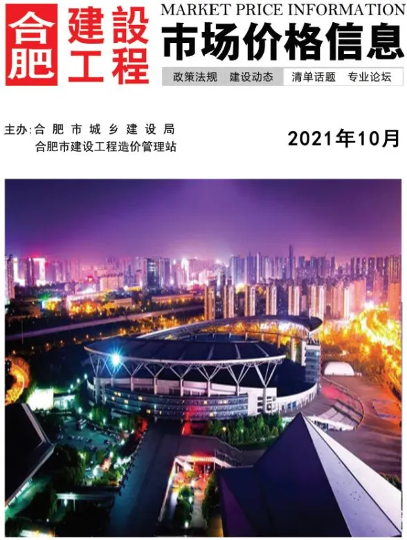 合肥市2021年10月建设工程市场价格信息封面