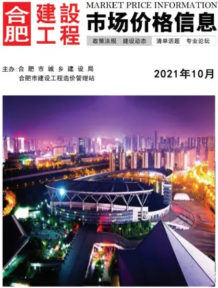 合肥市2021年10月造价信息简介首图