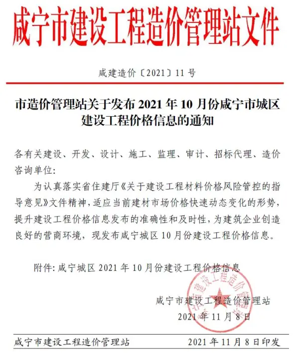 咸宁市2021年10月投标造价信息