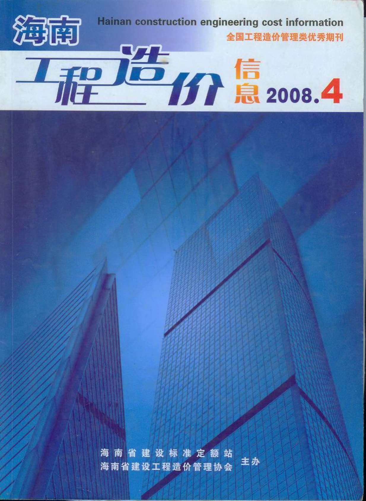 海南省2008年4月造价信息期刊PDF扫描件