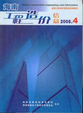 海南2008年4期造价信息