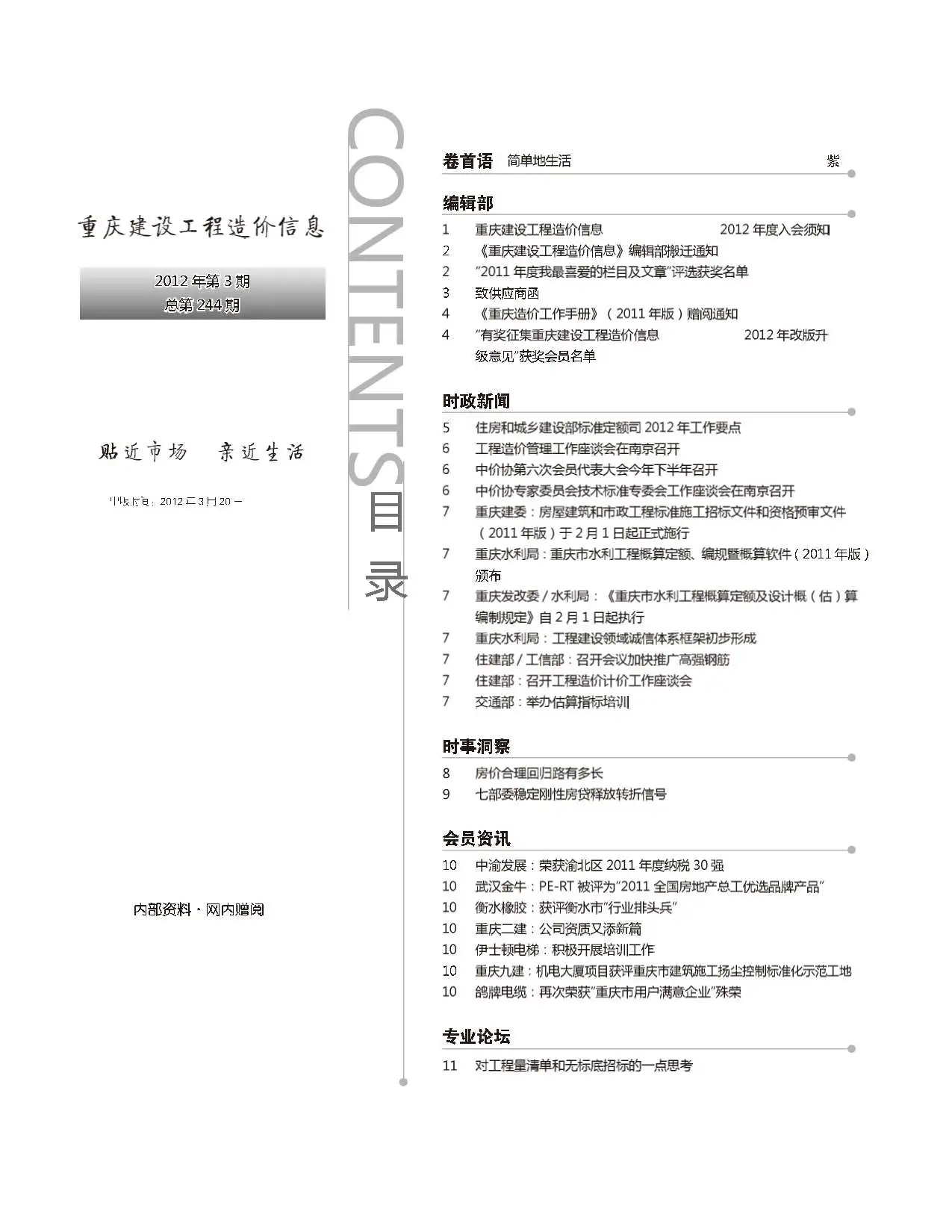 重庆2012年第3期电子版工程造价信息