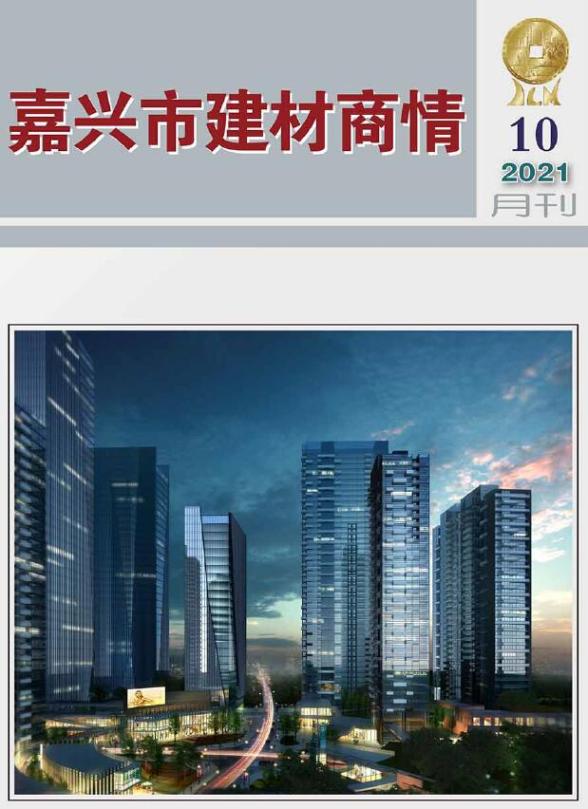2021年10期嘉兴建材商情建材结算价