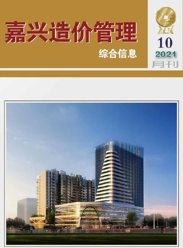 嘉兴市2021年10月造价管理综合信息封面