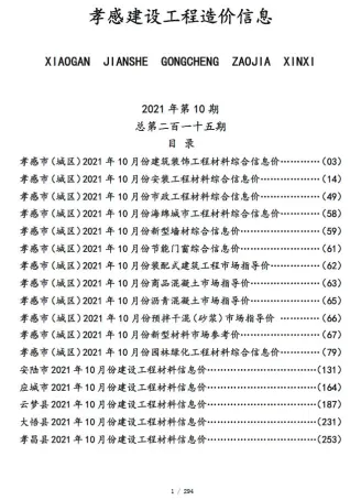 孝感市2021年10月造价信息覆盖面首图(建材价格汇编)