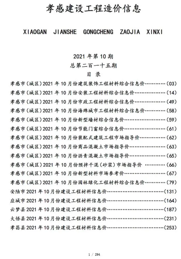 孝感市2021年10月建设工程造价信息封面