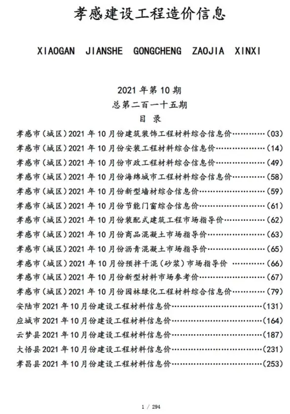 孝感市2021年10月投标造价信息
