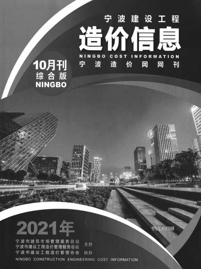 宁波市2021年10月造价信息造价信息期刊PDF扫描件