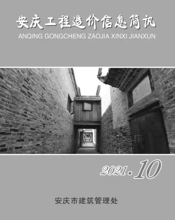 安庆市2021年10月结算造价信息
