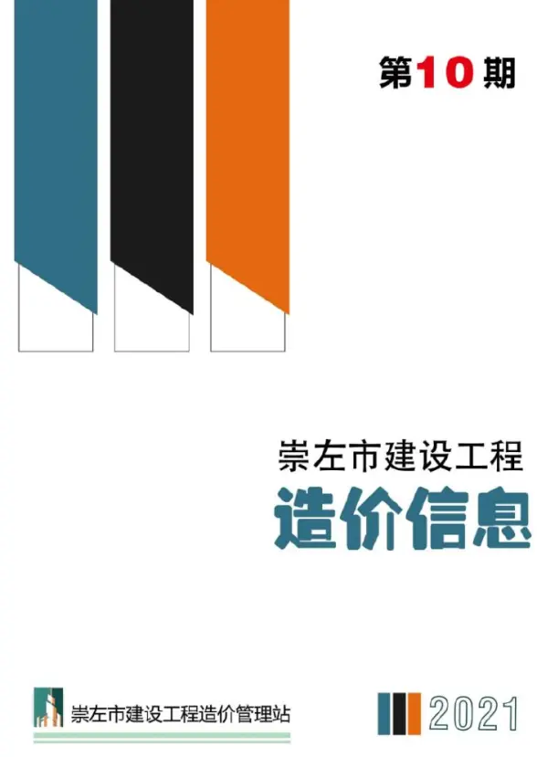 崇左市2021年10月预算造价信息