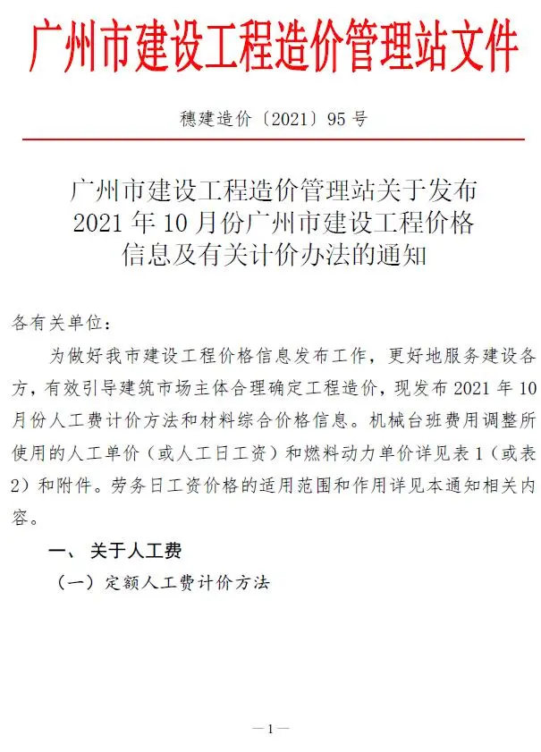 广州2021年10月建设工程造价信息