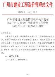 广州2021年10月工程造价信息