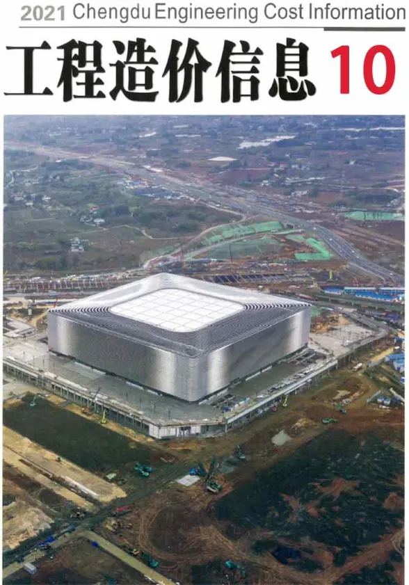 成都市2021年10月材料价格信息PDF第一页