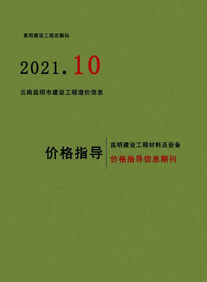 2021年昆明市建设工程造价信息