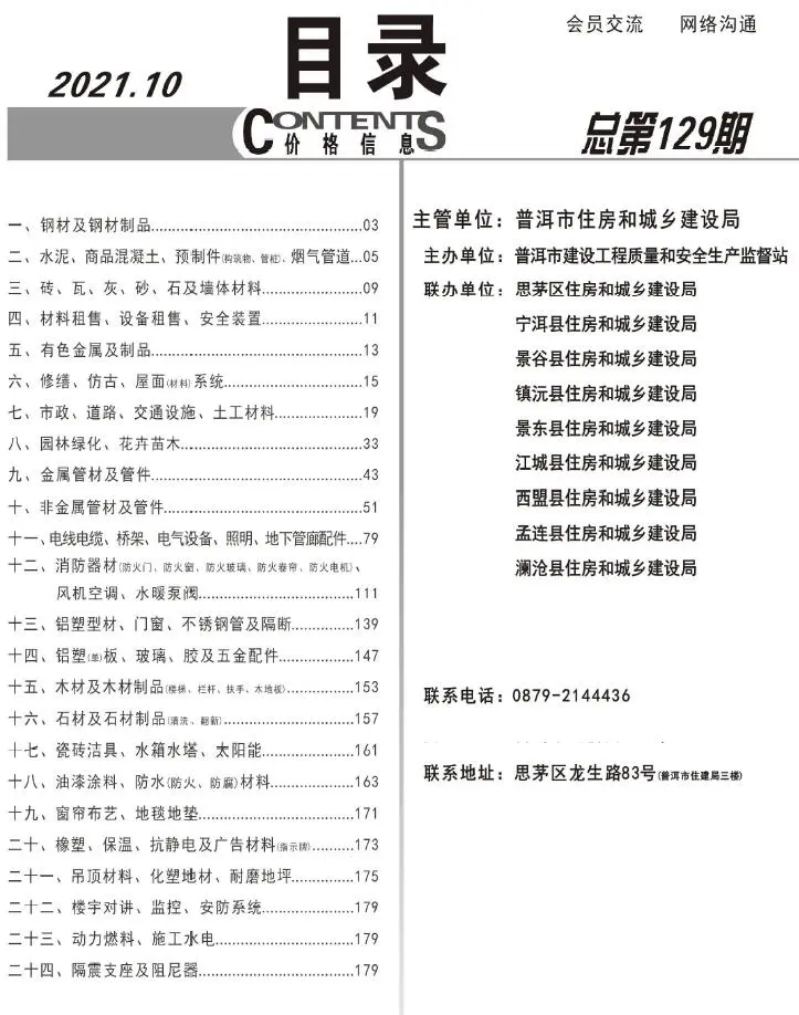 普洱市2021年10月建设工程造价信息