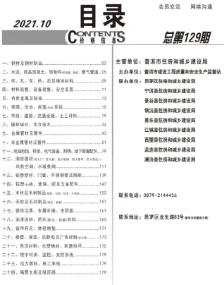 普洱市2021年10月造价信息pdf