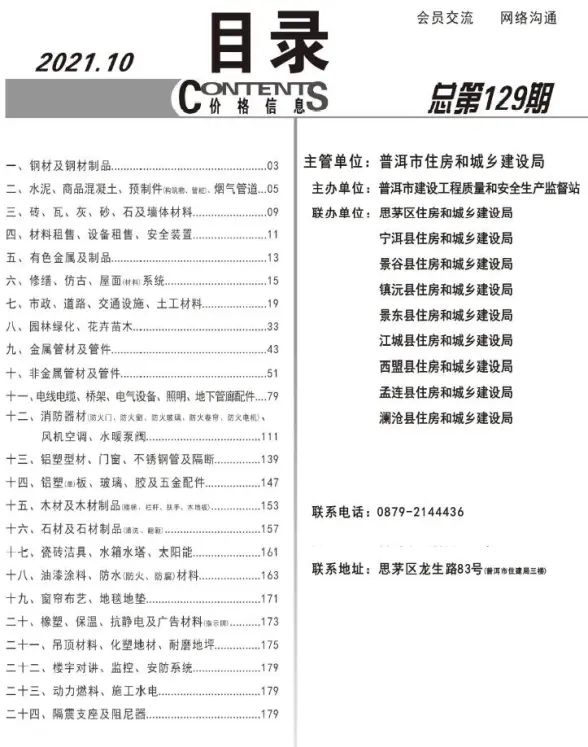 普洱市2021年10月预算造价信息