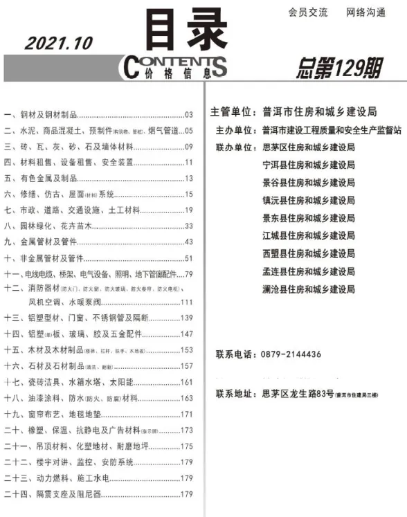 普洱市2021年10月材料价格信息PDF第一页