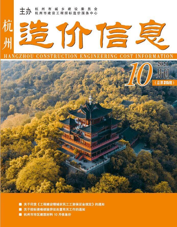 杭州市2021年10月造价信息期刊PDF扫描件