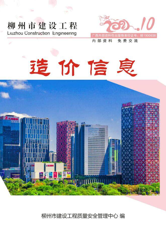 柳州市2021年10月造价信息造价信息期刊PDF扫描件