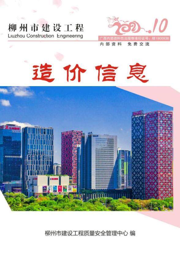 柳州市2021年10月结算造价信息