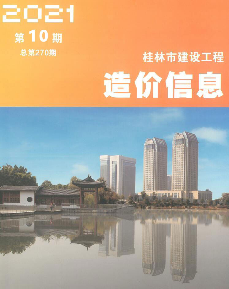 桂林市2021年10月造价信息造价信息期刊PDF扫描件